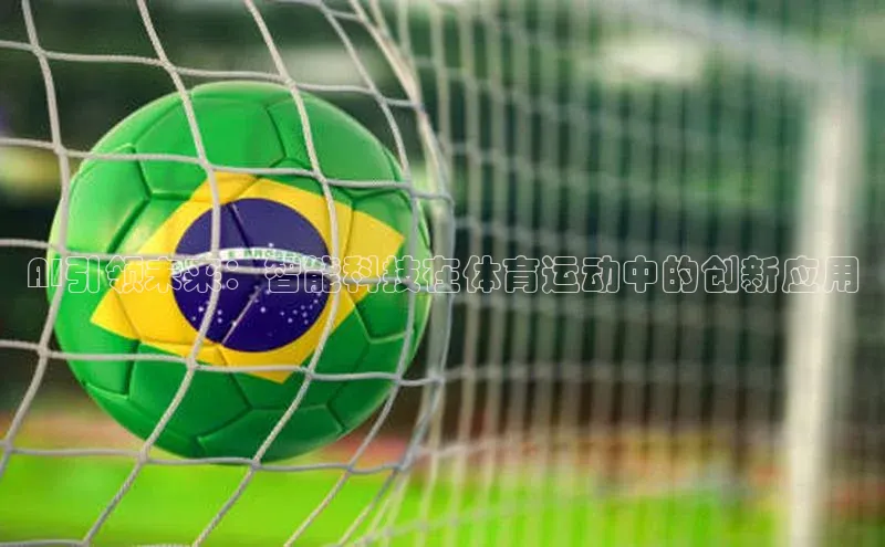 AI引领未来：智能科技在体育运动中的创新应用