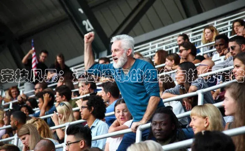 竞技风暴：运动赛事的组织与执行策略