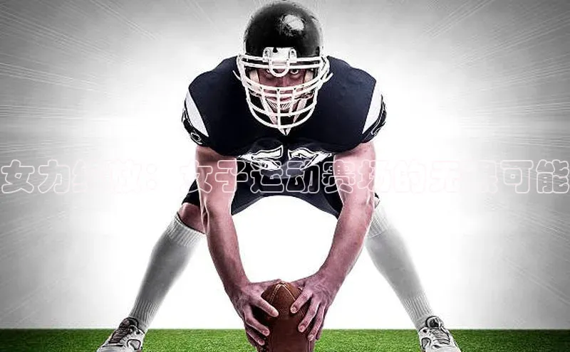 女力绽放：女子运动赛场的无限可能