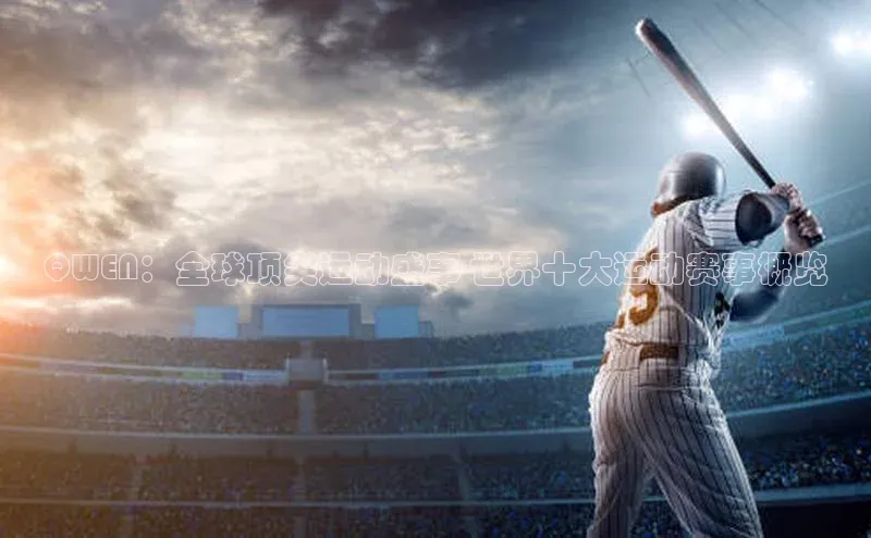 QWEN：全球顶尖运动盛事-世界十大运动赛事概览