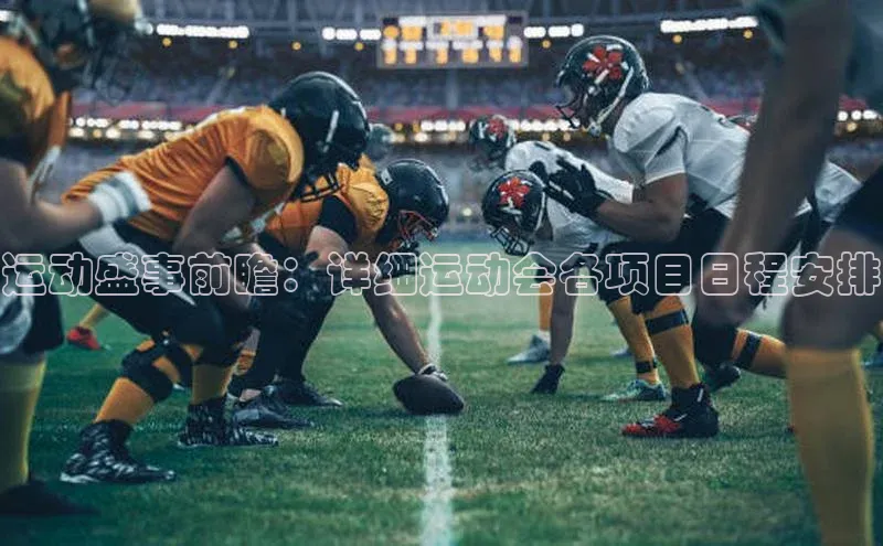 运动盛事前瞻：详细运动会各项目日程安排