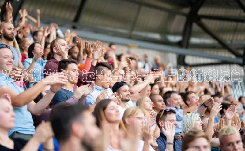 光影的篇章：运动会赛事背后的精彩瞬间