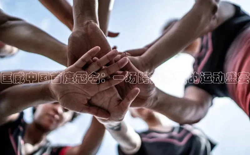 匡威中国首度冠名：一场跨越界限的运动盛宴