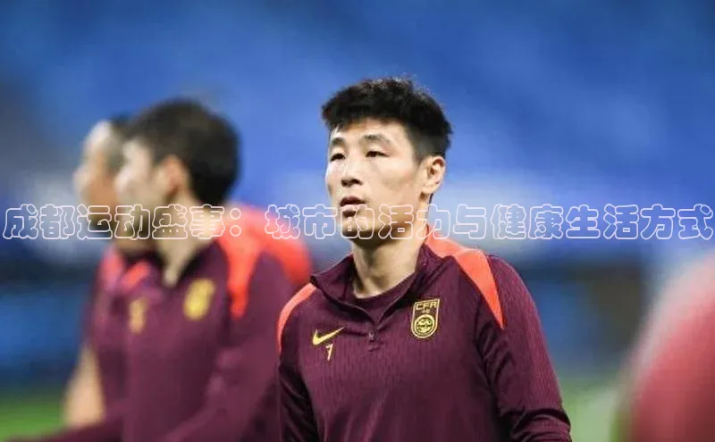 成都运动盛事：城市的活力与健康生活方式