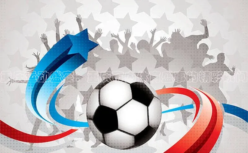 重庆运动盛宴：重庆市内体育盛事的精彩瞬间