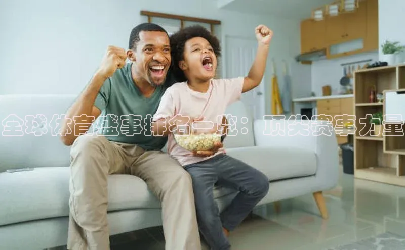 全球体育盛事排名一览：顶尖赛事力量