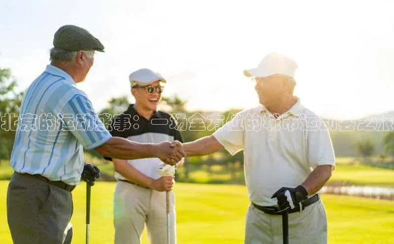 北京的运动盛事：一场全方位的城市运动会之旅