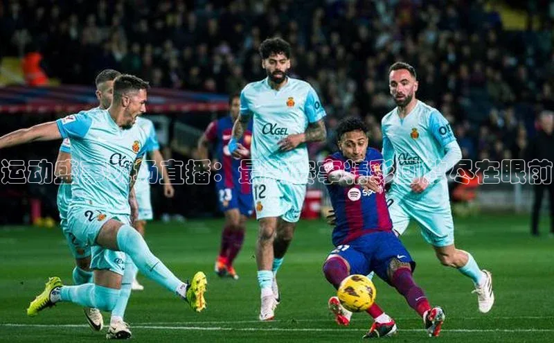 运动盛事现场直播：最新赛事精彩回放尽在眼前