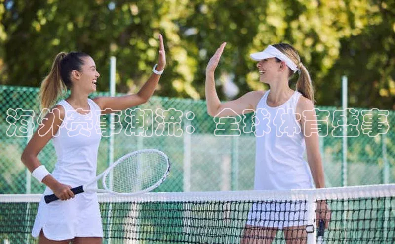 海外赛事潮流：全球体育盛事