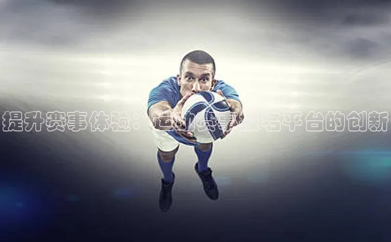 提升赛事体验：运动赛事报名平台的创新