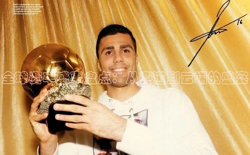 全球赛车盛事盘点：从赛道到云端的盛宴