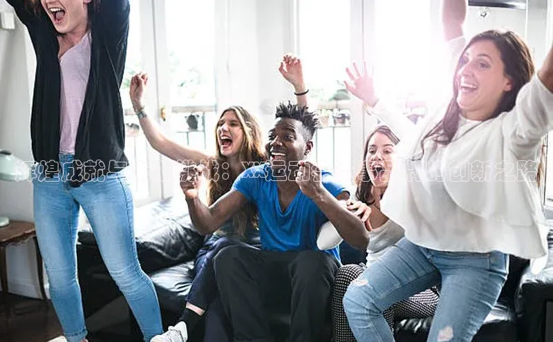 辉煌成就与未来挑战：XX运动会赛事品牌的创新之路