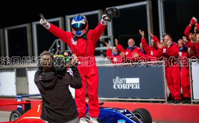 法国最近的体育盛事：精彩对决与文化融合