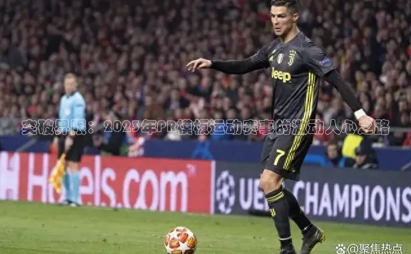 突破界限：2023年PR模板运动赛事的激动人心之路