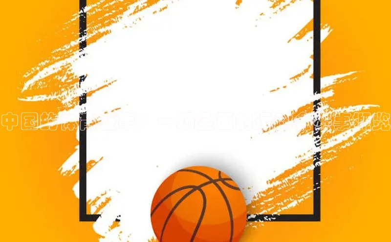 中国的体育盛事：一场全面的运动会赛事概览