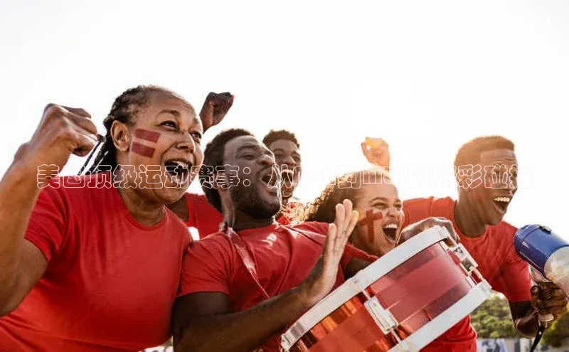 美国顶级运动赛事：从NBA到MLB的精彩碰撞