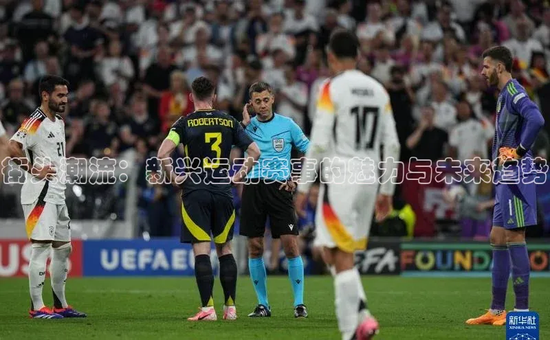 街头潮流：新兴运动赛事的魅力与未来趋势