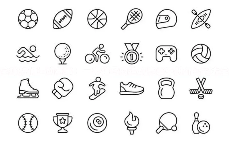 全球热门运动赛事：一本详尽的运动赛事手册介绍词大全