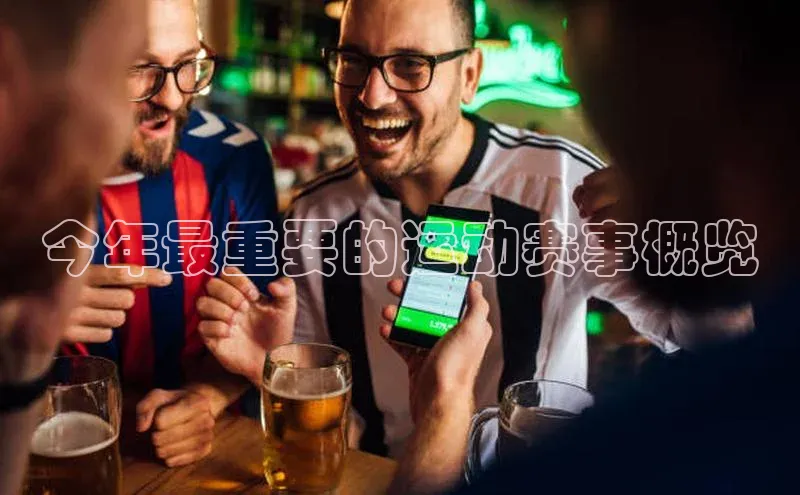 今年最重要的运动赛事概览