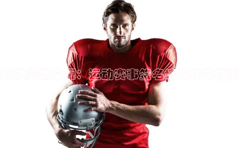 致敬赛场荣耀：运动赛事签名墙的传奇故事