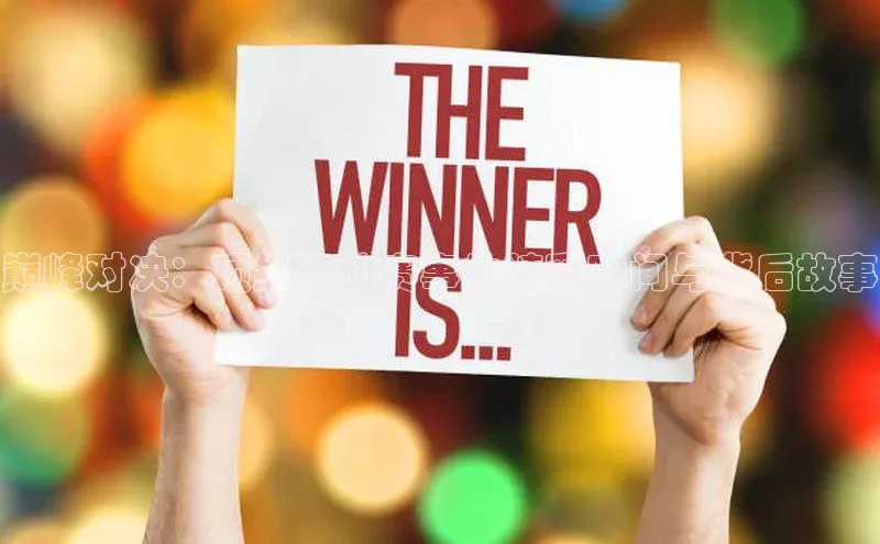 巅峰对决：顶级运动赛事的精彩瞬间与背后故事