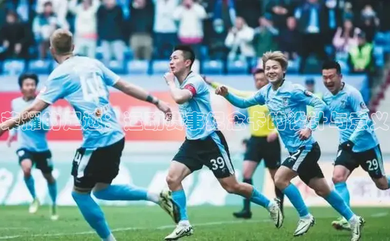 荣耀的足迹：运动赛事纪念卡的设计与意义