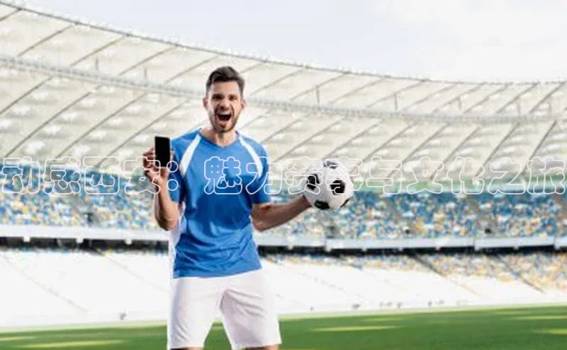 动感西安：魅力赛事与文化之旅