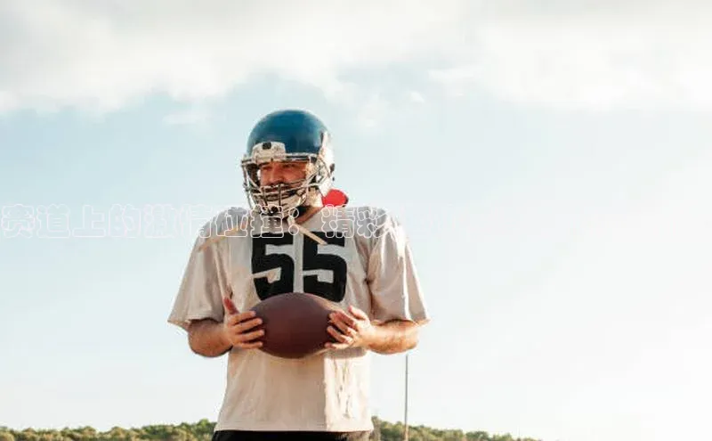 赛道上的激情碰撞：精彩运动赛事解说稿精选