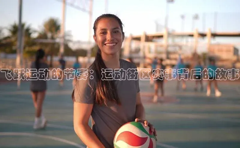 飞跃运动的节奏：运动街区赛事背后的故事