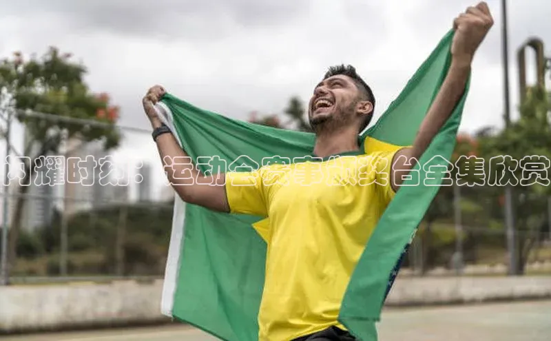 闪耀时刻：运动会赛事颁奖台全集欣赏