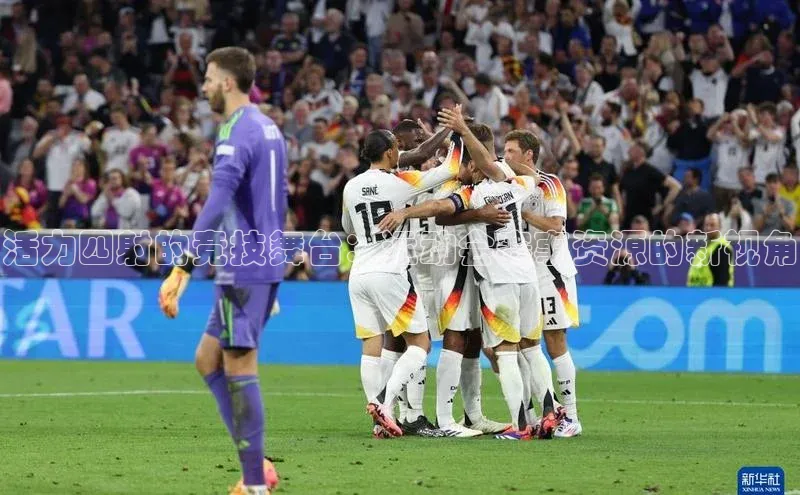 活力四射的竞技舞台：运动会赛事资源的新视角