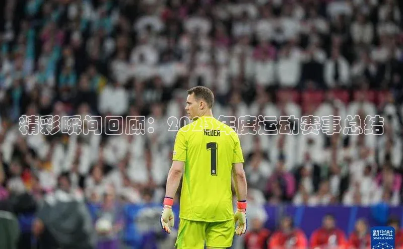 精彩瞬间回顾：2023年度运动赛事总结