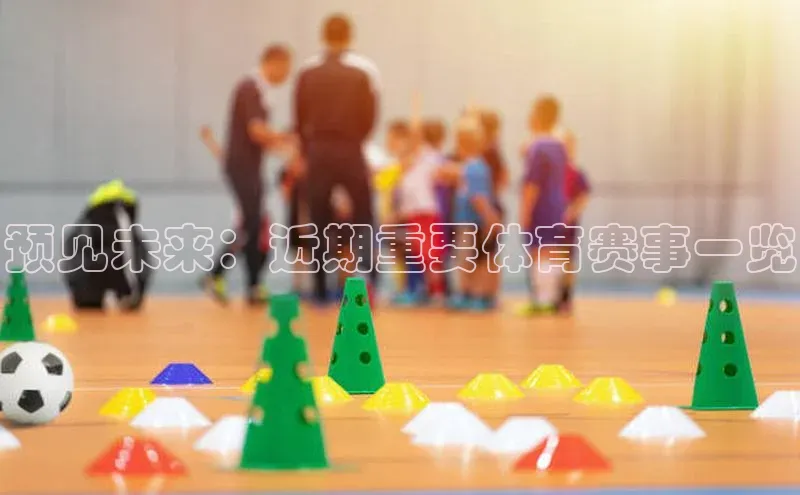 预见未来：近期重要体育赛事一览