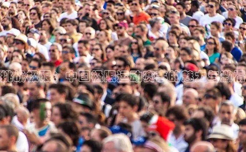 挑战极限：中国极限运动赛事的魅力与激情