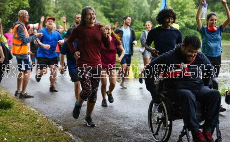 泳池狂欢：水上运动的激情与技巧