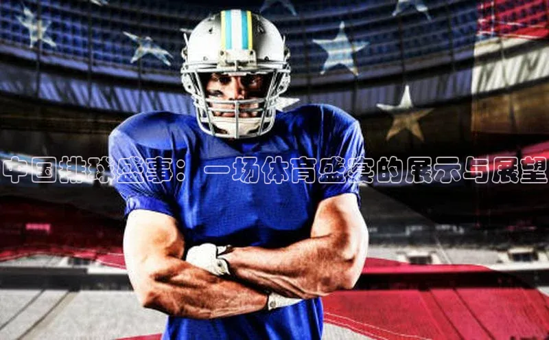 中国排球盛事：一场体育盛宴的展示与展望