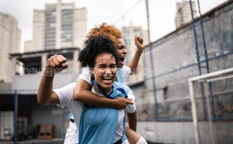 全球最具影响力的运动赛事品牌形象分析：TOP20一览