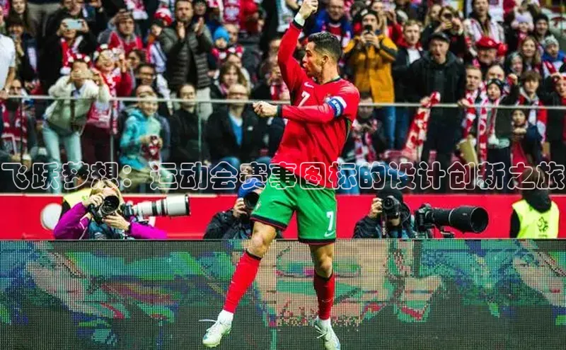 飞跃梦想：运动会赛事图标的设计创新之旅