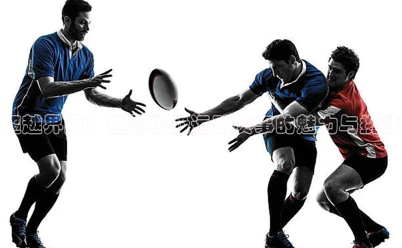 超越界限：世界顶级运动赛事的魅力与挑战