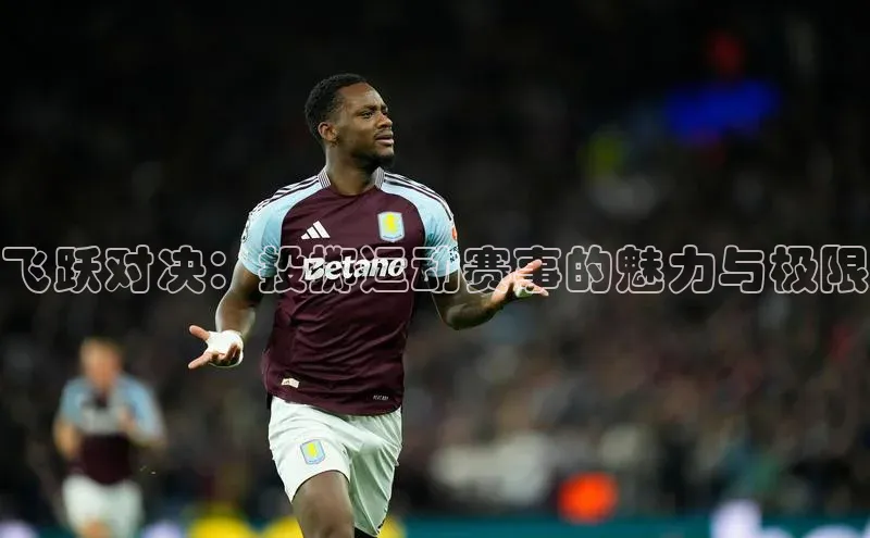 飞跃对决：投掷运动赛事的魅力与极限