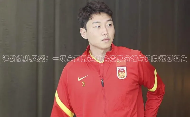 运动健儿风采：一场全面的运动会赛事分析与趋势预测报告