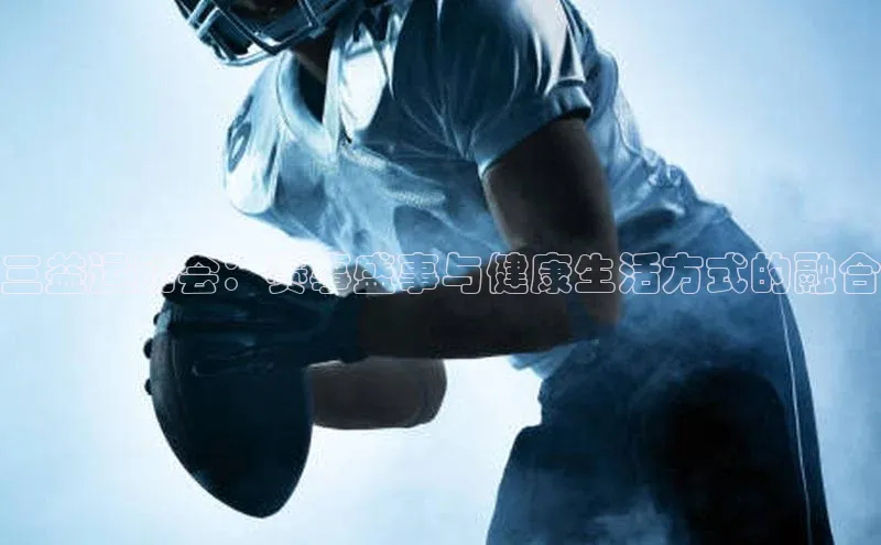三益运动会：赛事盛事与健康生活方式的融合