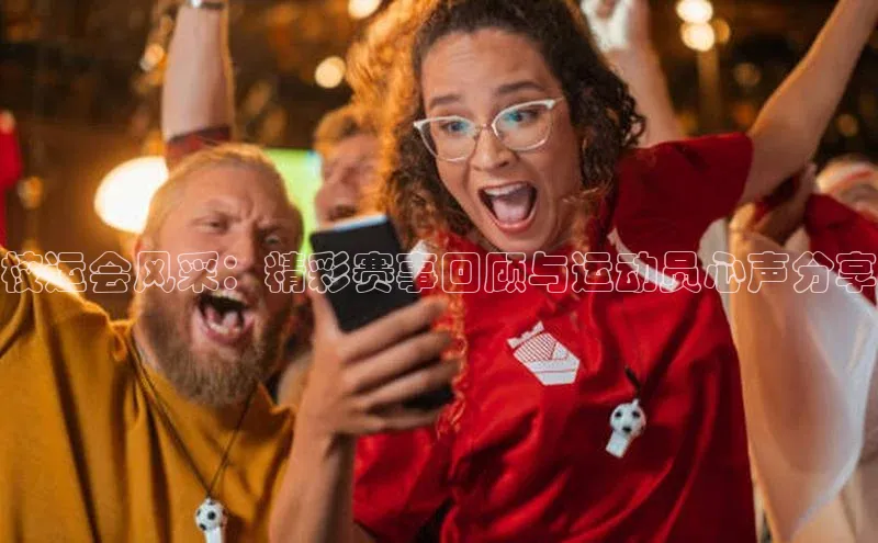 校运会风采：精彩赛事回顾与运动员心声分享