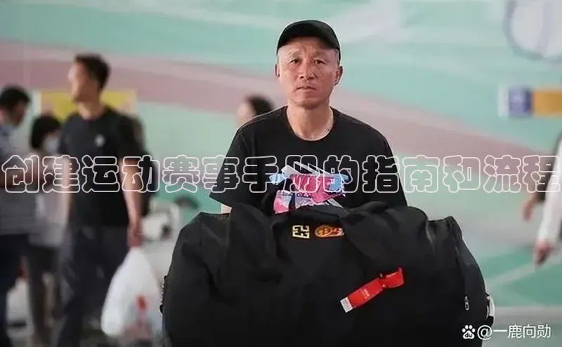 创建运动赛事手册的指南和流程