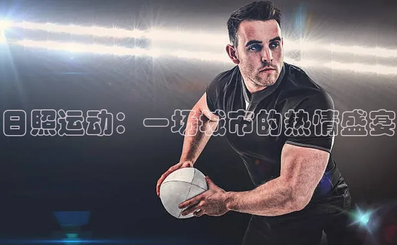 日照运动：一场城市的热情盛宴