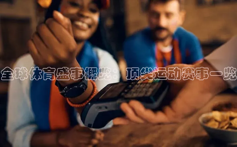 全球体育盛事概览：顶尖运动赛事一览