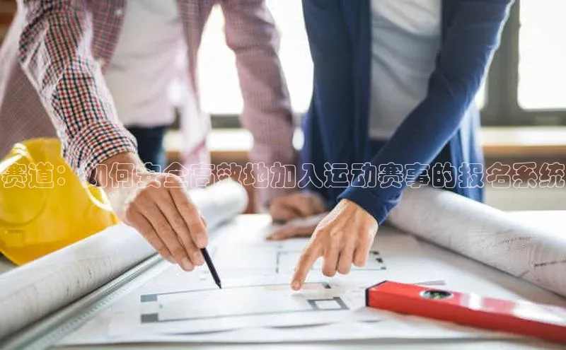 赛道：如何安全高效地加入运动赛事的报名系统