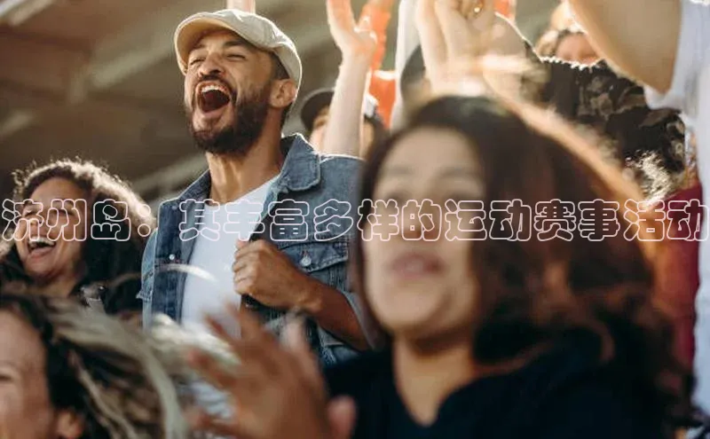 济州岛：其丰富多样的运动赛事活动