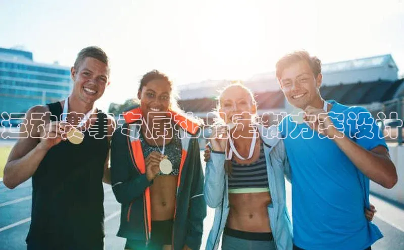 运动赛事专属礼品定制方案设计