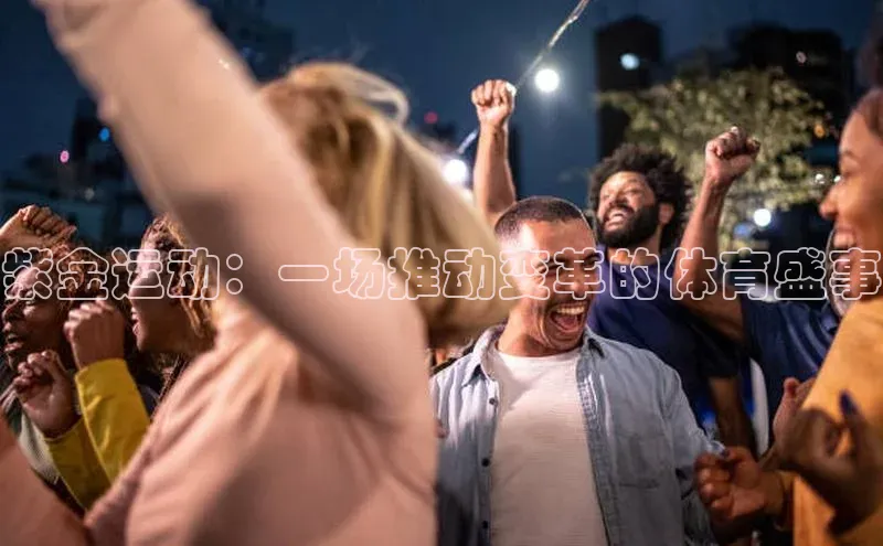 紫金运动：一场推动变革的体育盛事